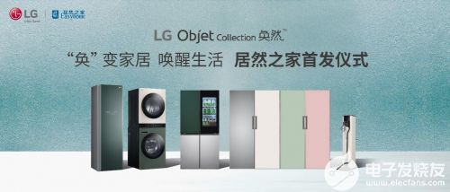 奂然新生 LG Objet Collection携美学革命登陆居然之家，重新定义高端家电研发