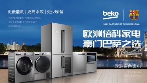 倍科电器 白色家电品牌中的欧洲匠心之作