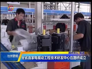 浙江省首家电驱动工程技术研发中心在路桥成立